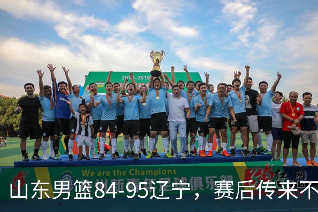 山东男篮84-95辽宁，赛后传来不可思议事实，邱彪教练一针见血