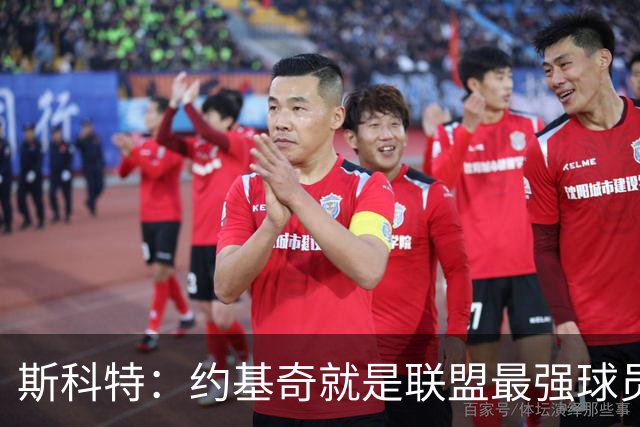 斯科特：约基奇就是联盟最强球员 他在任何年代都能取得成功