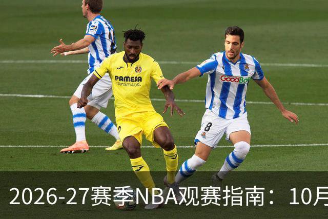 2026-27赛季NBA观赛指南：10月20日开打，5天免费看